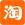 淘宝